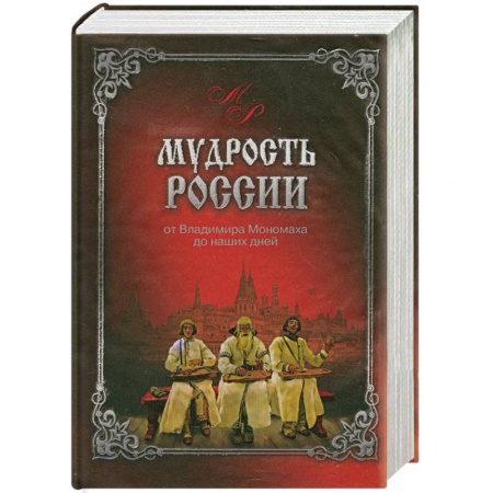 Книги, книга Мудрость России. От Владимира Мономаха до наших дней заказать