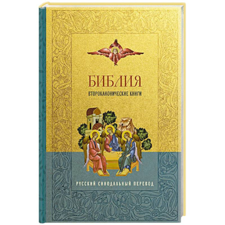 Православие, книга Библия. Второканонические книги заказать