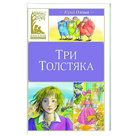 Русская классика для детей, книга Три Толстяка заказать