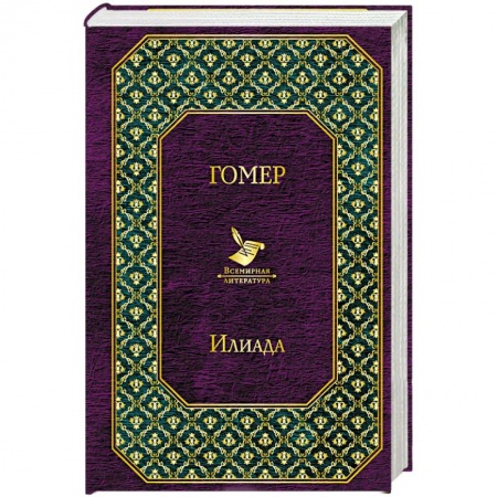 Зарубежная поэзия, книга Илиада заказать