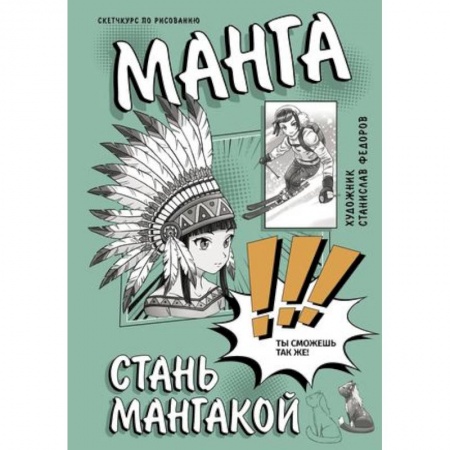 Комиксы. Манга. Фэнтези, книга Манга. Стань мангакой заказать