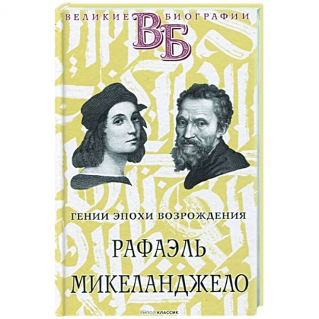 Культура, книга Рафаэль. Микеланджело. Гении эпохи Возрождения заказать