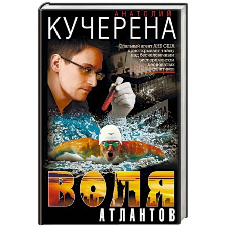 Отечественный мужской детектив, книга Воля атлантов заказать