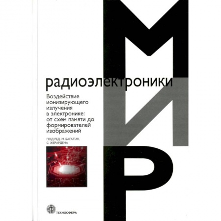 Радиоэлектроника, книга Воздействие ионизирующего излучения в электронике:  от схем памяти до формирователей изображений заказать
