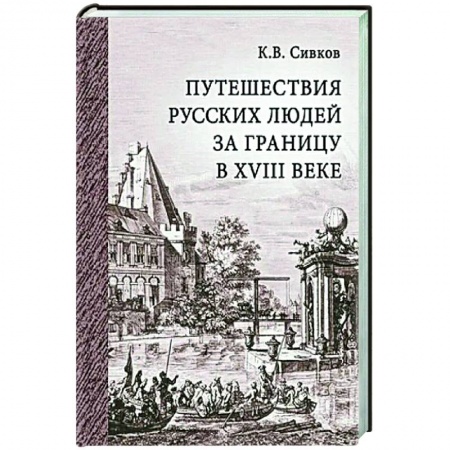 История, книга Путешествия русских людей за границу в XVIII веке заказать