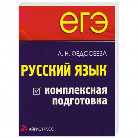 Книги, книга ЕГЭ. Русский язык. Комплексная подготовка заказать