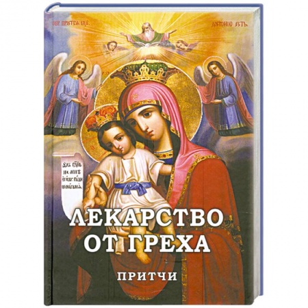 Книги, книга Лекарство от греха. Притчи заказать