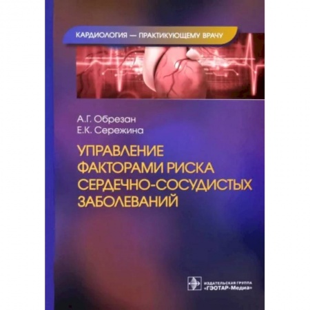 Кардиология, книга Управление факторами риска сердечно-сосудистых заболеваний заказать