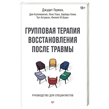 Практическая психология, книга Групповая терапия восстановления после травмы. Руководство для специалистов заказать