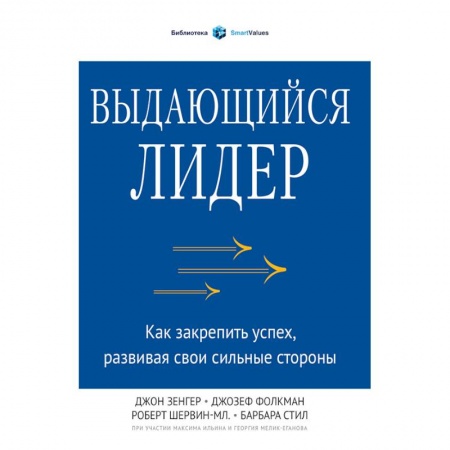 Управление персоналом, книга Выдающийся лидер. Как закрепить успех, развивая свои сильные стороны заказать
