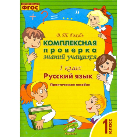 Русский язык. Учебные пособия, книга Русский язык. 1 класс. Комплексная проверка знаний учащихся. ФГОС заказать