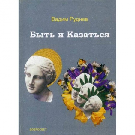 Прикладная философия, книга Быть и Казаться заказать
