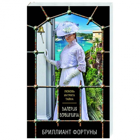 Отечественный женский детектив, книга Бриллиант Фортуны заказать