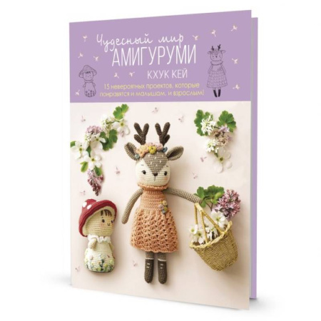 Мягкие игрушки. Куклы, книга Чудесный мир АМИГУРУМИ заказать