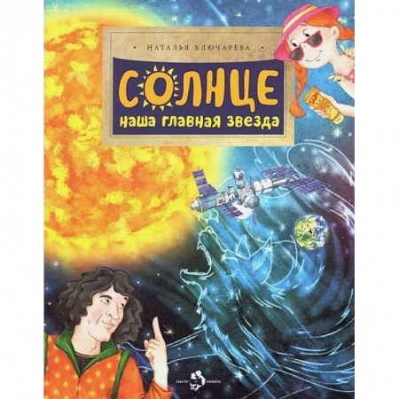 Человек. Земля. Вселенная, книга Солнце. Наша главная звезда заказать