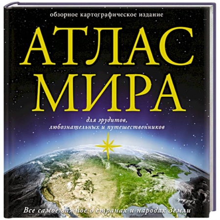 Географические науки, книга Атлас мира заказать