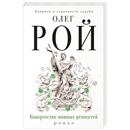 Книги, книга Банкротство мнимых ценностей заказать