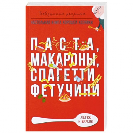 Крупы. Каши. Макароны, книга Паста, макароны спагетти, фетучини заказать