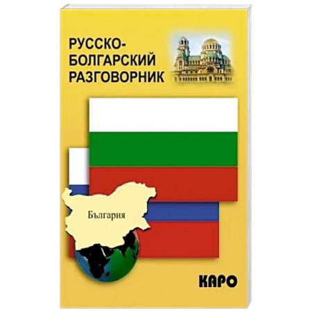 Разговорники, книга Русско-болгарский разговорник заказать