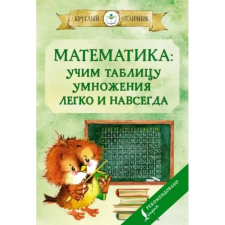 Математика. Алгебра. Геометрия, книга Математика: учим таблицу умножения легко и навсегда заказать