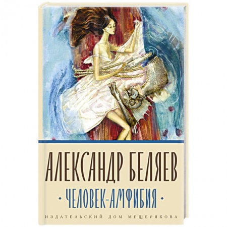 Классическая русская фантастика, книга Человек-амфибия заказать