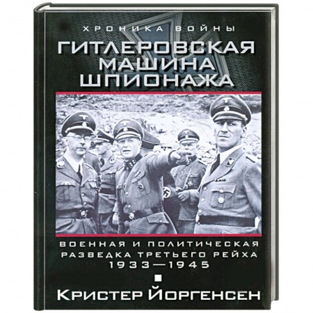 Книги, книга Гитлеровская машина шпионажа. Военная и политическая разведка Третьего рейха. 1933-1945 заказать