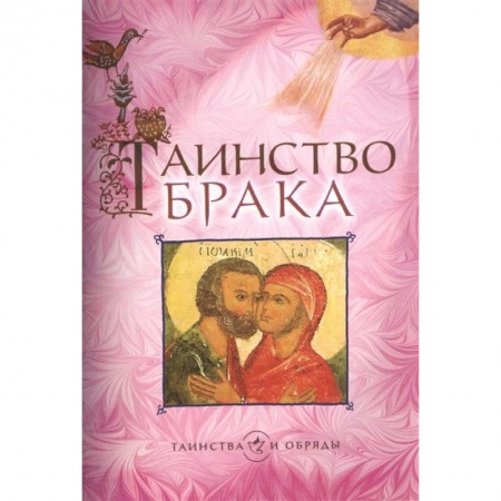 Православие, книга Таинство брака заказать