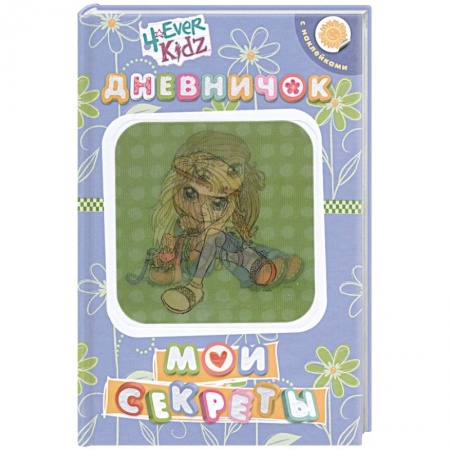 Книги, книга Мои секреты.Дневничок с наклейками заказать