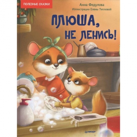 Сказки отечественных писателей, книга Плюша, не ленись! заказать