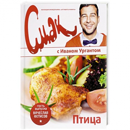 Мясо, птица, книга Смак с Ургантом. Птица заказать
