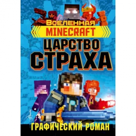 Комиксы. Манга, книга Minecraft. Царство страха. Графический роман заказать