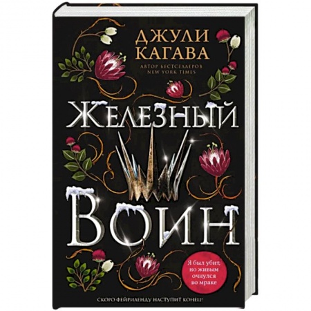 Зарубежное фэнтези, книга Железный воин заказать