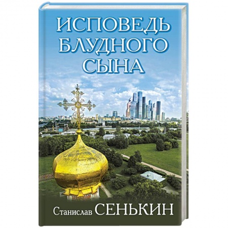 Православие в целом, книга Исповедь блудного сына заказать