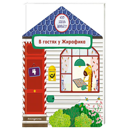 Книжки-игрушки, книга В гостях у Жирафика заказать