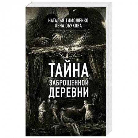 Мистика, ужасы, книга Тайна заброшенной деревни заказать