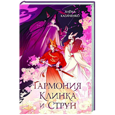 Русское фэнтези, книга Гармония клинка и струн заказать