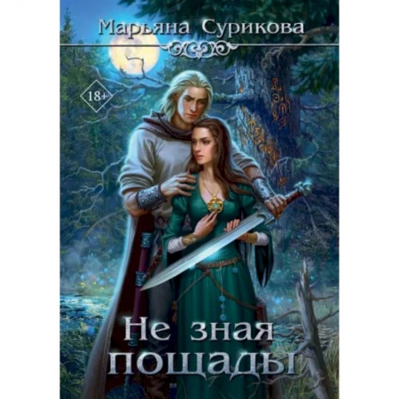 Русское фэнтези, книга Не зная пощады заказать