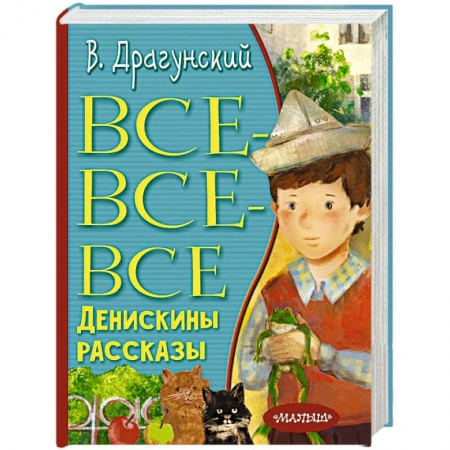 Повести и рассказы о детях, книга Все-все-все Денискины рассказы заказать