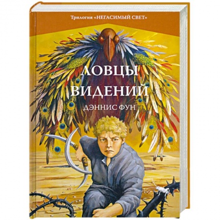 Книги, книга Ловцы видений. Книга 1 заказать