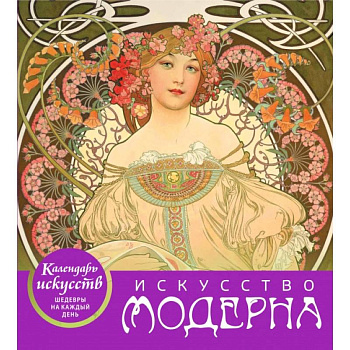 Искусство модерна (календарь настольный) Искусство модерна (календарь настольный)