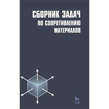 Сборник задач по сопротивлению материалов. Учебное пособие Сборник задач по сопротивлению материалов. Учебное пособие