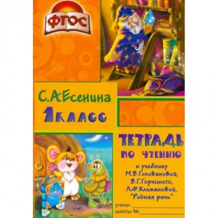 Русский язык. Правила и упражнения, книга Тетрадь по чтению к учебнику 'Родная речь' М.В.Головановой и др. 1 класс. Пособие для детей 7-8 лет заказать