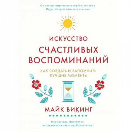 Практическая психология, книга Искусство счастливых воспоминаний. Как создать и запомнить лучшие моменты заказать