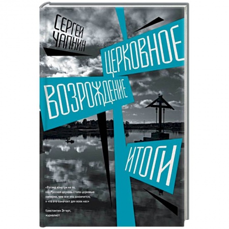 Православие в целом, книга Церковное возрождение. Итоги заказать