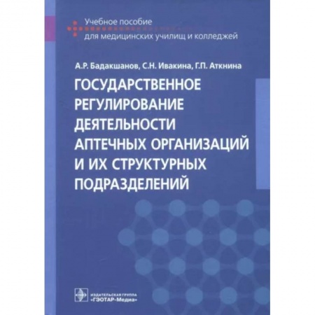 Фармакология, рецептура, книга Государственное регулирование деятельности аптечных организаций и их структурных подразделений заказать