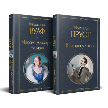 Зарубежная современная проза, книга Набор 'Мастера Потока сознания ( комплект из 2 книг: 'В сторону Свана' + 'Миссис Дэллоуэй. На маяк') заказать