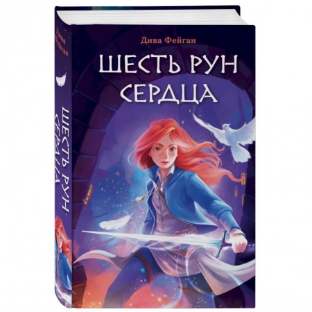 Мистика. Фантастика. Фэнтези, книга Шесть рун сердца заказать
