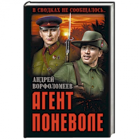 Боевики, военные, книга Агент поневоле заказать