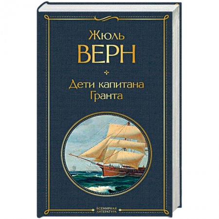 Зарубежная современная проза, книга Дети капитана Гранта заказать