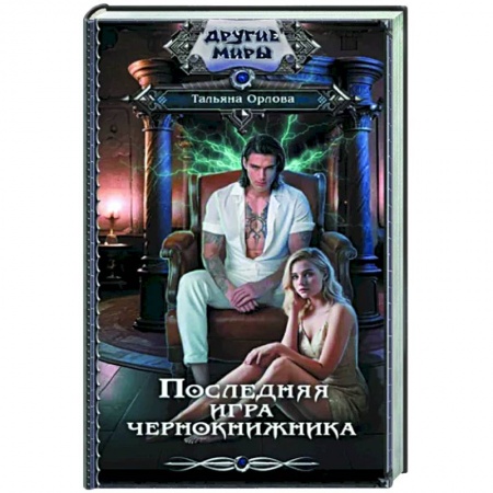 Русское фэнтези, книга Последняя игра чернокнижника заказать